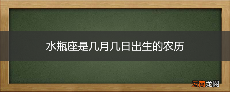 水瓶座是几月几日出生的农历