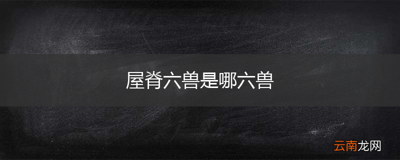 屋脊六兽是哪六兽