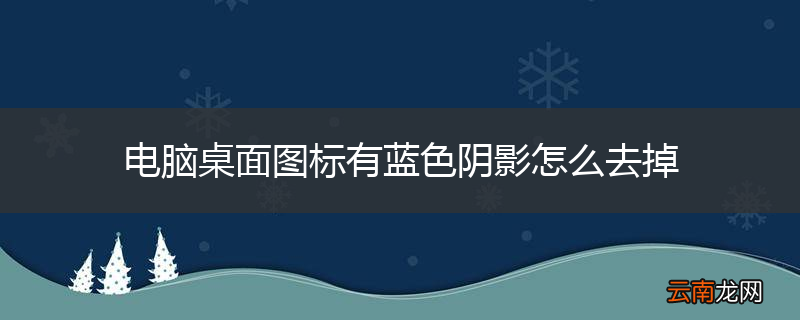 电脑桌面图标有蓝色阴影怎么去掉