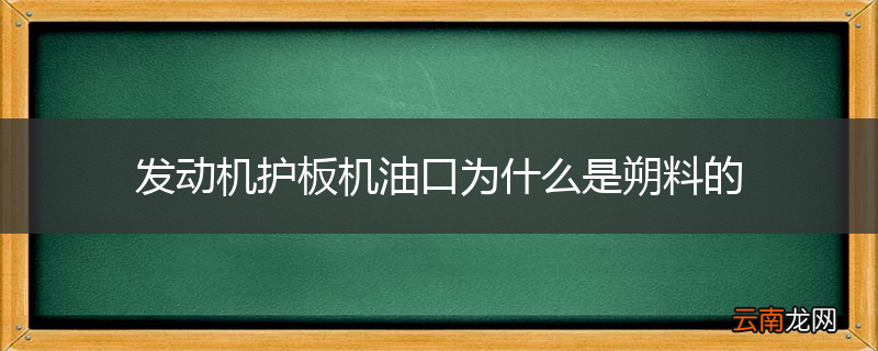发动机护板机油口为什么是朔料的