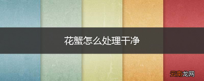 花蟹怎么处理干净