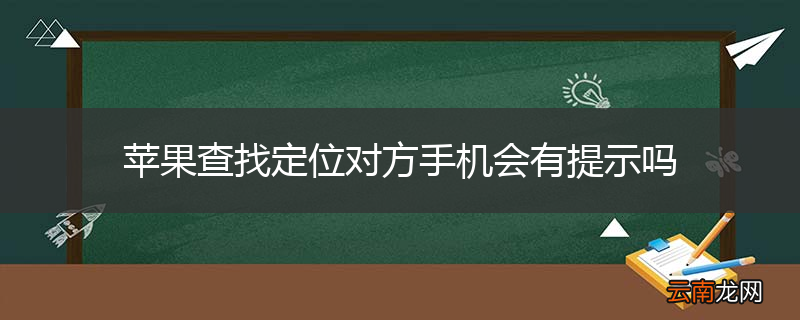 苹果查找定位对方手机会有提示吗