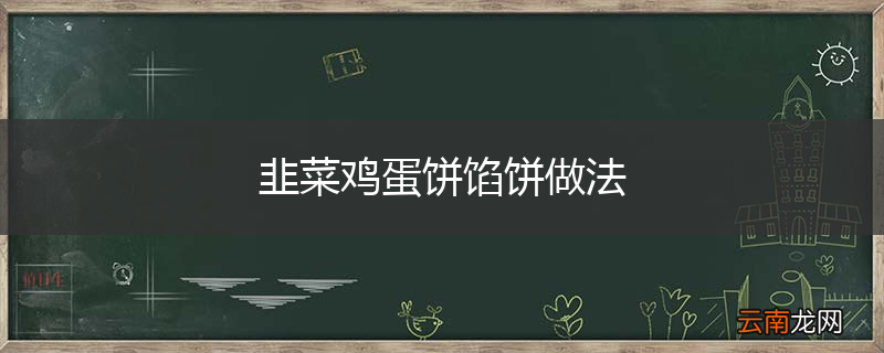 韭菜鸡蛋饼馅饼做法