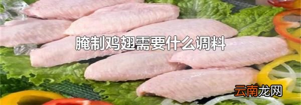 腌制鸡翅需要什么调料