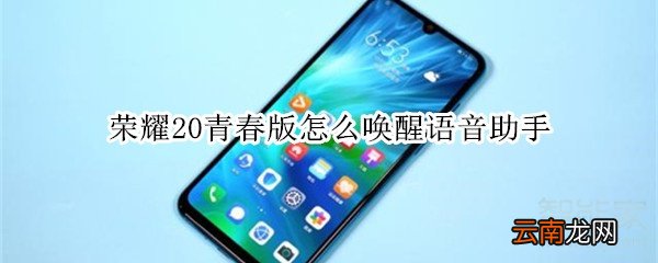 荣耀20青春版怎么唤醒语音助手