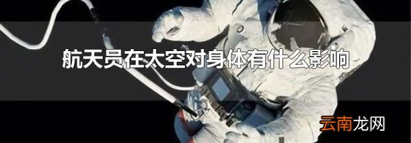 航天员在太空对身体有什么影响