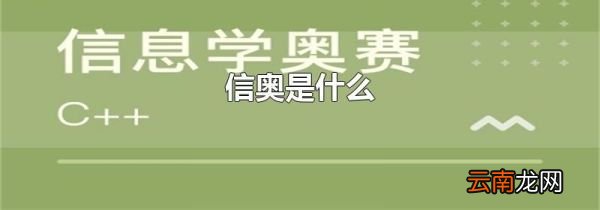信奥是什么