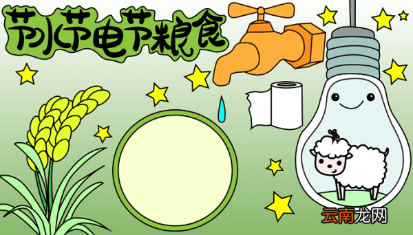 节水节电节粮食四年级手抄报 节水节电节粮食的手抄报怎么画