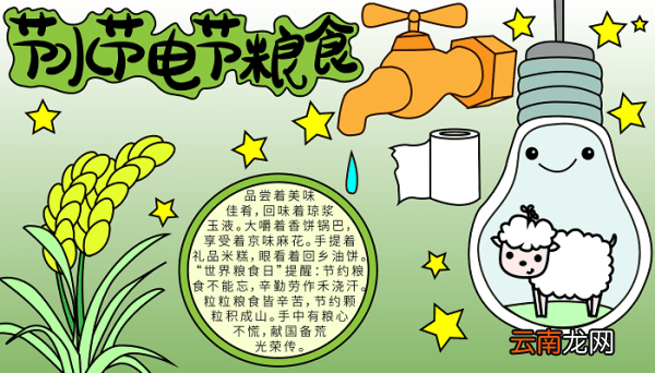 节水节电节粮食四年级手抄报 节水节电节粮食的手抄报怎么画