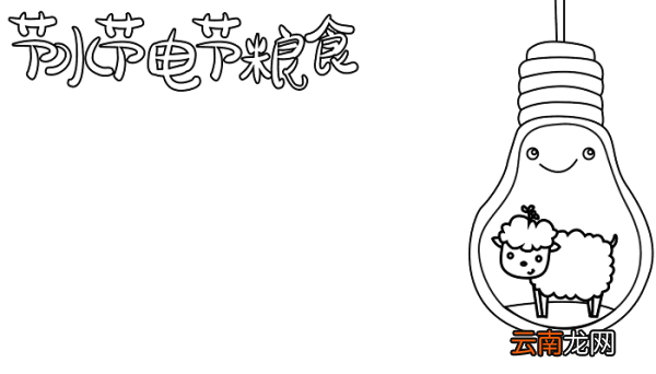 节水节电节粮食四年级手抄报 节水节电节粮食的手抄报怎么画