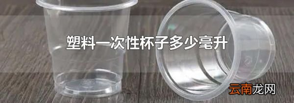 塑料一次性杯子多少毫升
