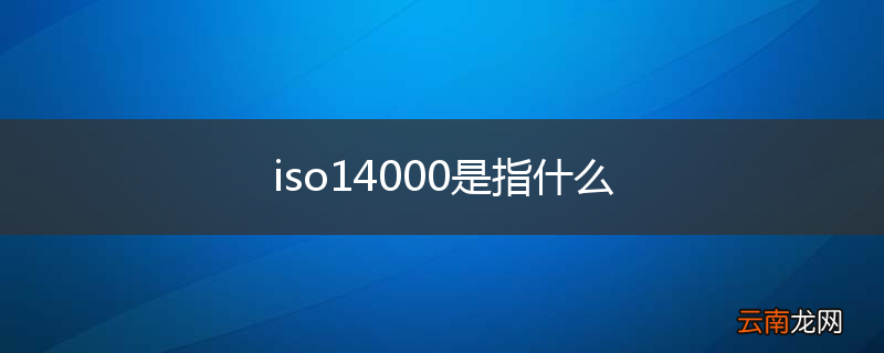 iso14000是指什么