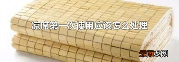 凉席第一次使用应该怎么处理