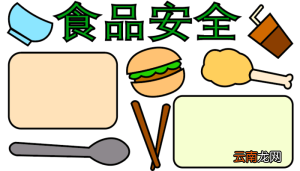 ?食品安全手抄报 ?食品安全手抄报怎么画