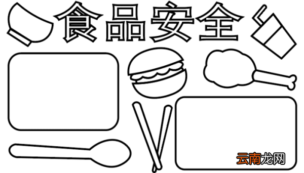 ?食品安全手抄报 ?食品安全手抄报怎么画