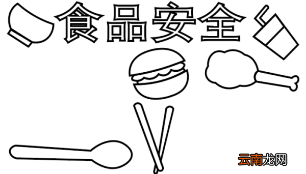 ?食品安全手抄报 ?食品安全手抄报怎么画