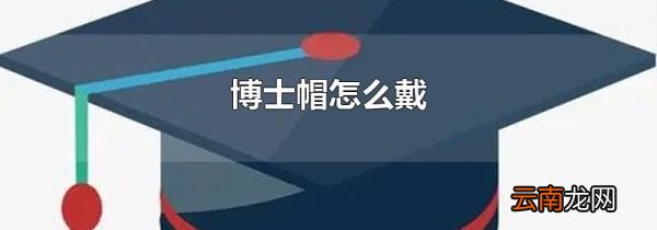 博士帽怎么戴