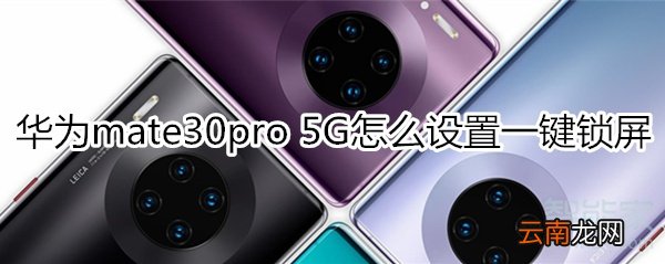 华为mate30pro 5G版怎么设置一键锁屏