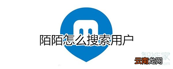 陌陌怎么搜索用户