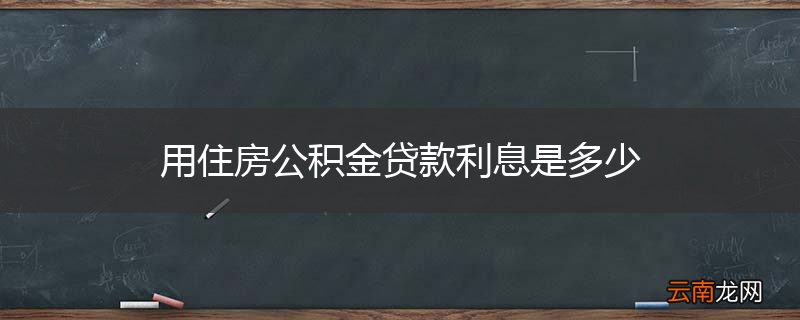 用住房公积金贷款利息是多少