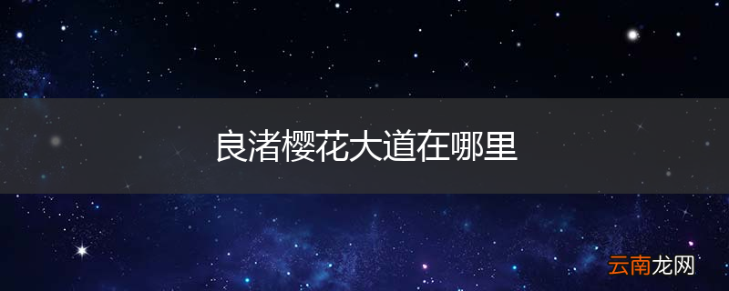 良渚樱花大道在哪里
