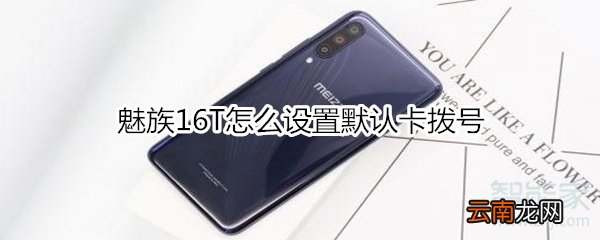 魅族16T怎么设置默认卡拨号