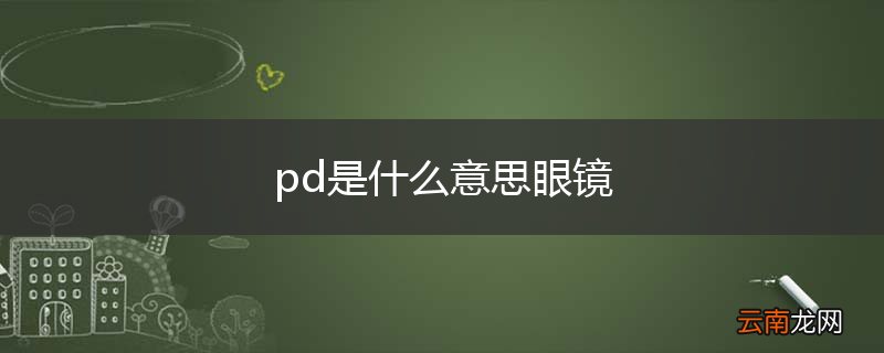 pd是什么意思眼镜