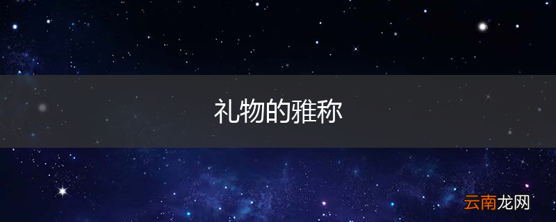 礼物的雅称