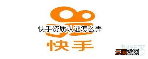 快手资质认证怎么弄
