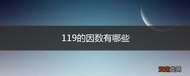 119的因数有哪些