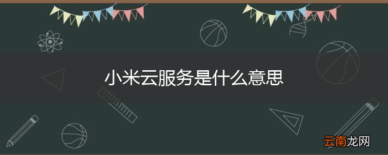 小米云服务是什么意思