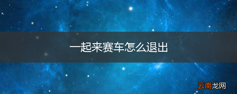 一起来赛车怎么退出
