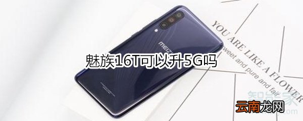 魅族16T可以升5G吗