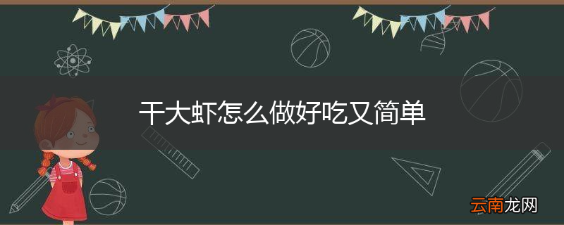 干大虾怎么做好吃又简单