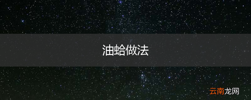 油蛤做法