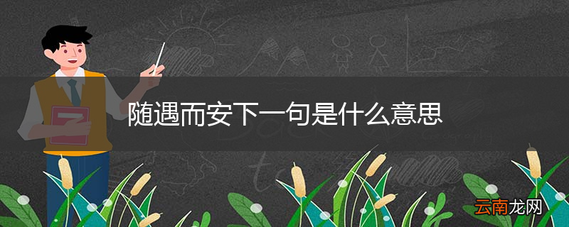 随遇而安下一句是什么意思