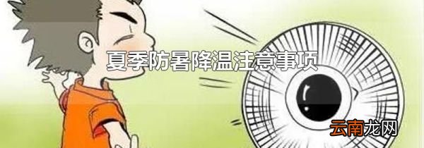 夏季防暑降温注意事项