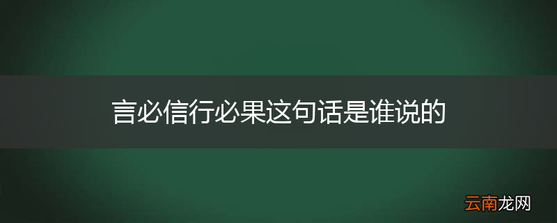 言必信行必果这句话是谁说的