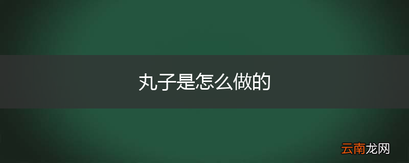 丸子是怎么做的
