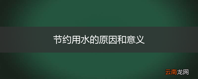 节约用水的原因和意义