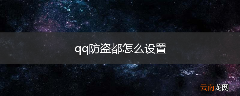 qq防盗都怎么设置