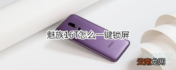 魅族16T怎么一键锁屏