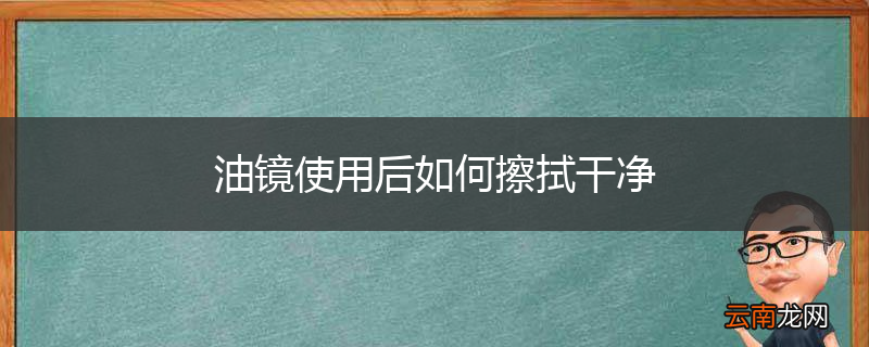 油镜使用后如何擦拭干净