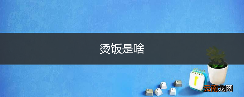 烫饭是啥