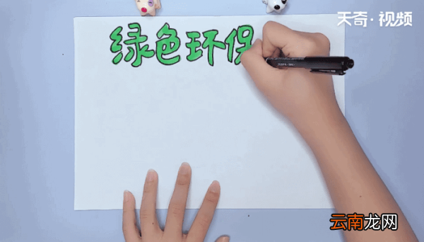绿色环保手抄报 绿色环保画报