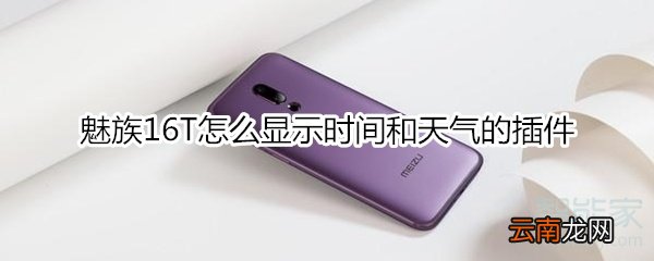魅族16T怎么显示时间和天气的插件