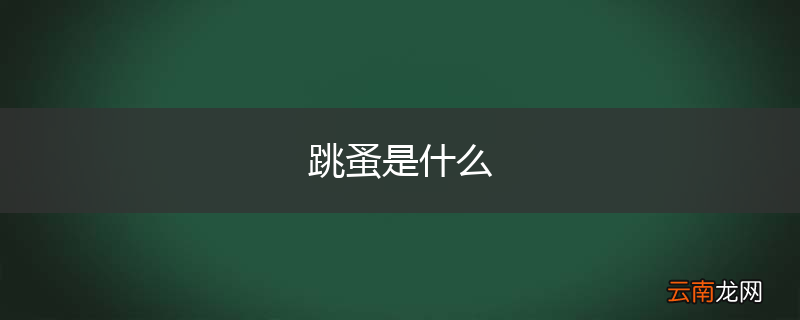 跳蚤是什么