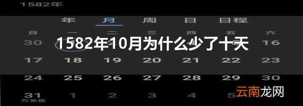 1582年10月为什么少了十天