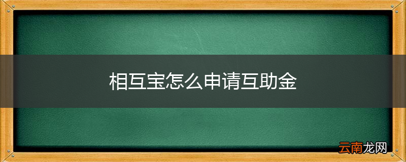相互宝怎么申请互助金