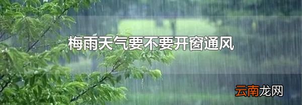 梅雨天气要不要开窗通风